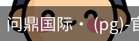 问鼎国际